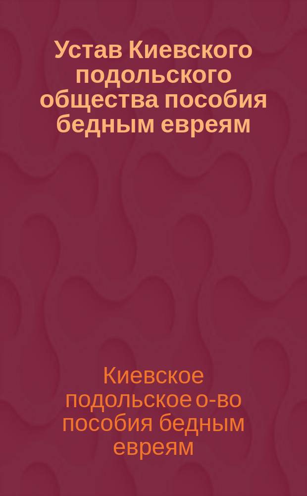 Устав Киевского подольского общества пособия бедным евреям