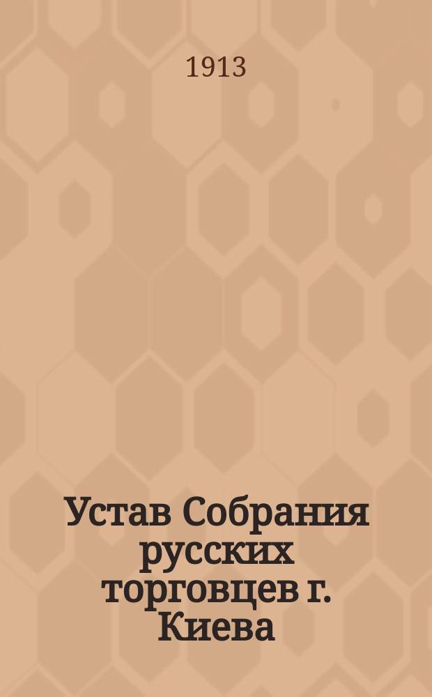 Устав Собрания русских торговцев г. Киева