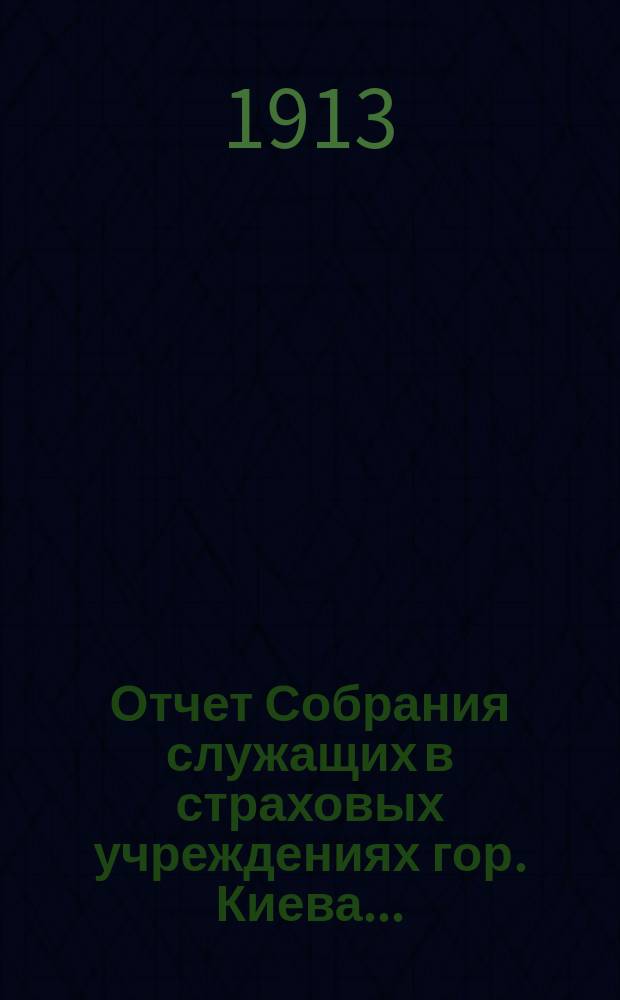 Отчет Собрания служащих в страховых учреждениях гор. Киева...