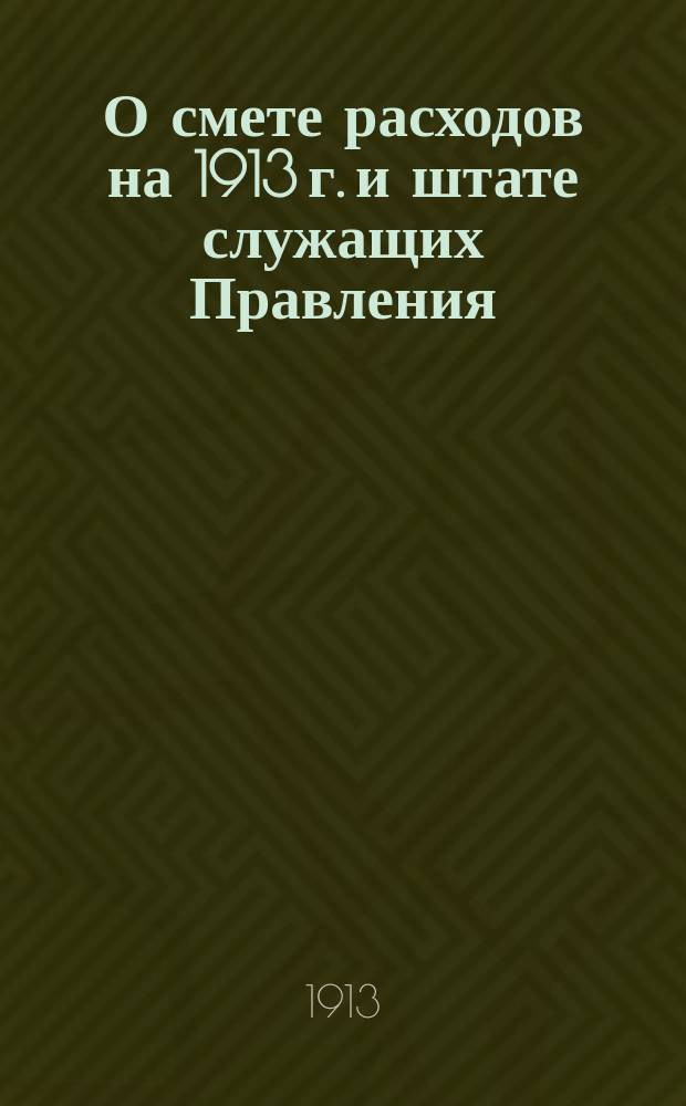 О смете расходов на 1913 г. и штате служащих Правления: Докл. Правления № 2 и 3; О разрешении Правлению Киевского товарищества западных земств по продаже машин кредитоваться в Государственном банке и в частных кредитных учреждениях, а также и у частных лиц: Докл. № 4; Об открытии кредита земствам-товарищам и нетоварищам: Докл. № 9 и 10
