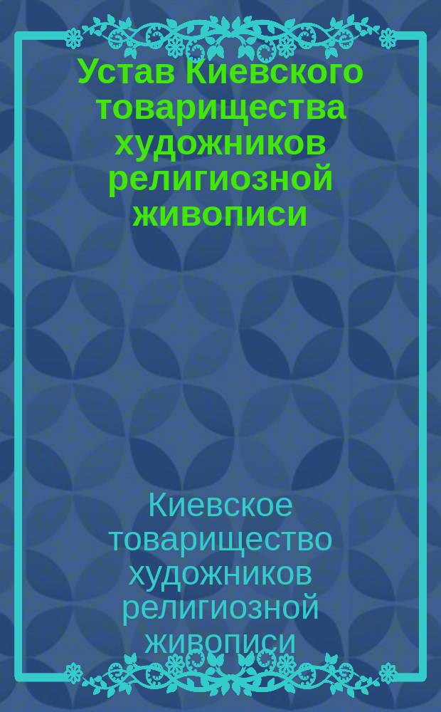 Устав Киевского товарищества художников религиозной живописи