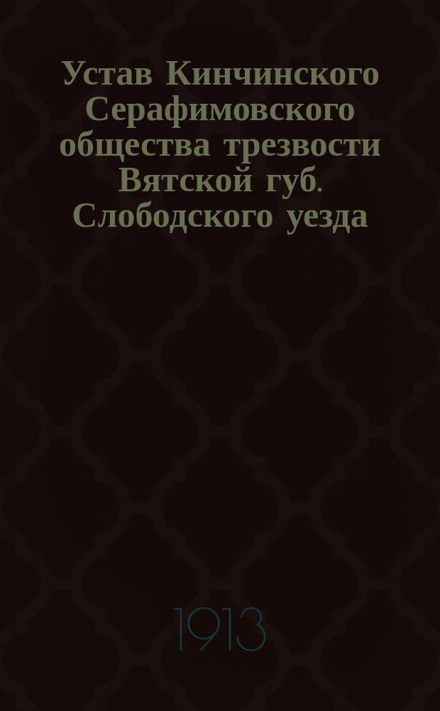 Устав Кинчинского Серафимовского общества трезвости Вятской губ. Слободского уезда