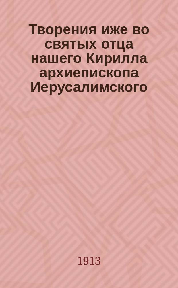 Творения иже во святых отца нашего Кирилла архиепископа Иерусалимского : [Кн. 1]-2. Кн. 2