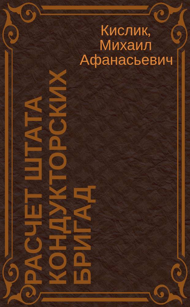 Расчет штата кондукторских бригад