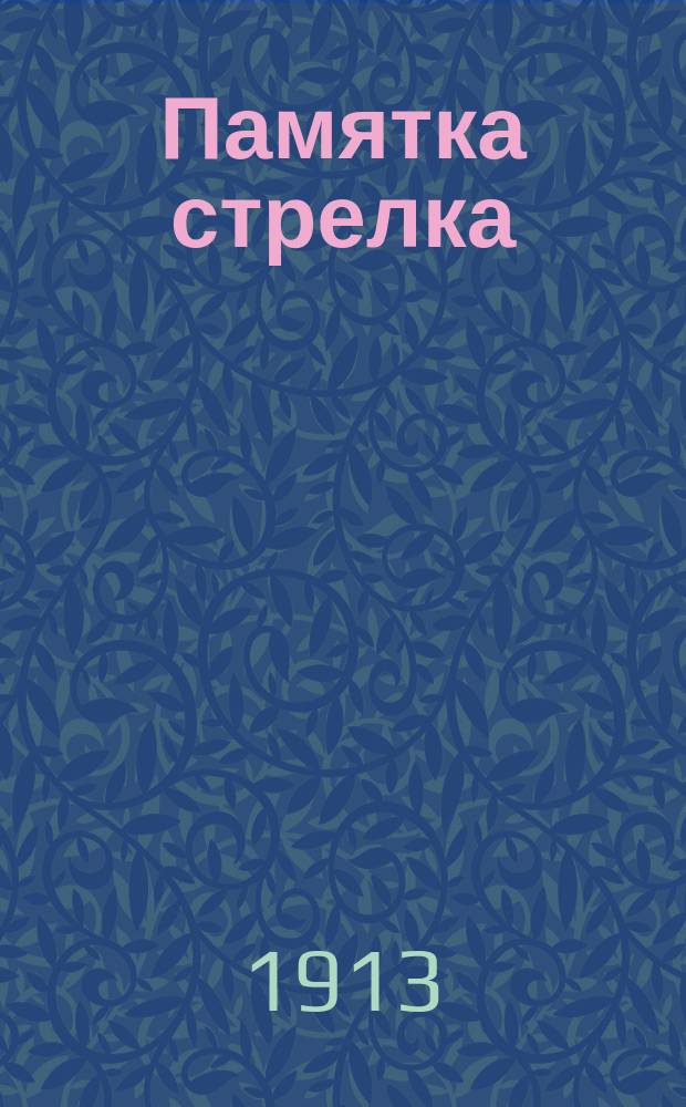 Памятка стрелка