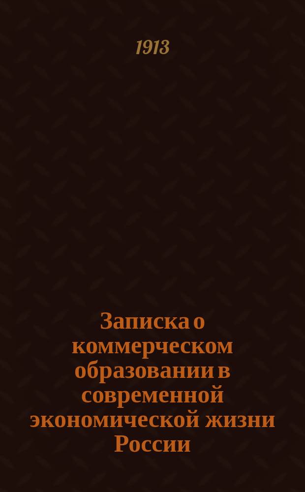 Записка о коммерческом образовании в современной экономической жизни России