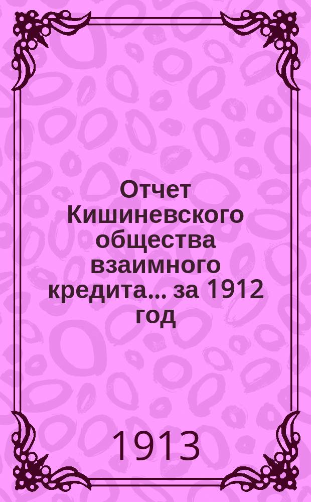 Отчет Кишиневского общества взаимного кредита... ... за 1912 год