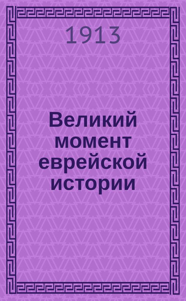 Великий момент еврейской истории : (Ист. очерк из времен 1 в. по Р.Х.)