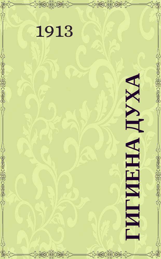 Гигиена духа