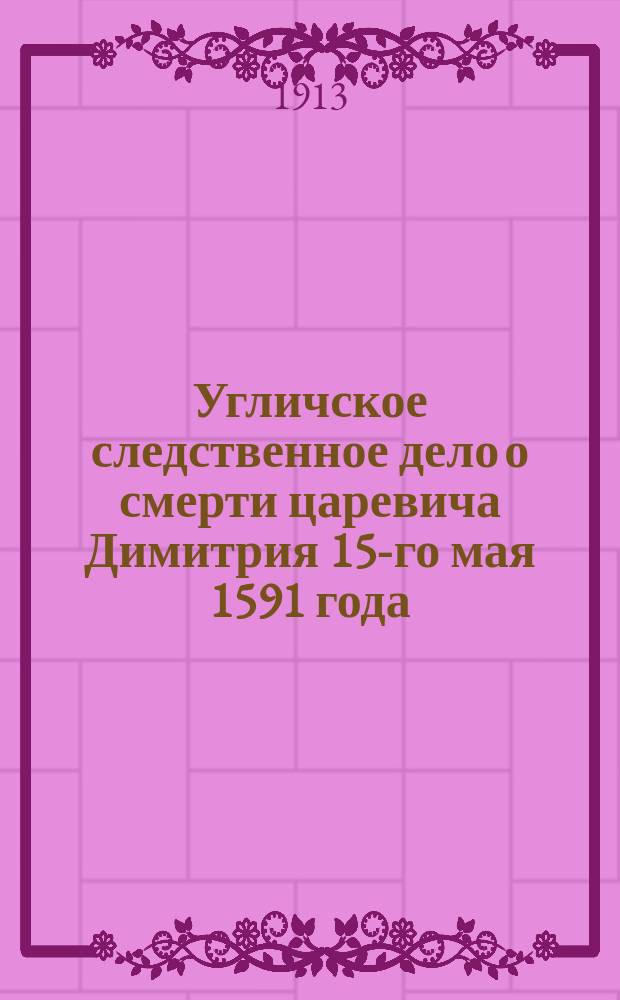Угличское следственное дело о смерти царевича Димитрия 15-го мая 1591 года : Ч. 1-2. [Ч. 1 : Дипломатическое исследование подлинника]