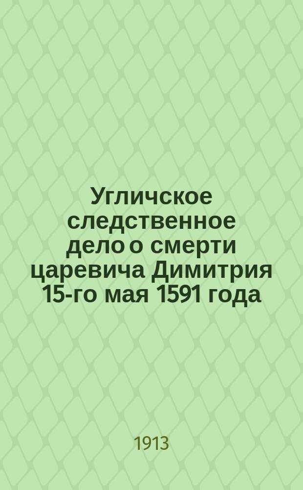 Угличское следственное дело о смерти царевича Димитрия 15-го мая 1591 года : Ч. 1-2. Ч. 2