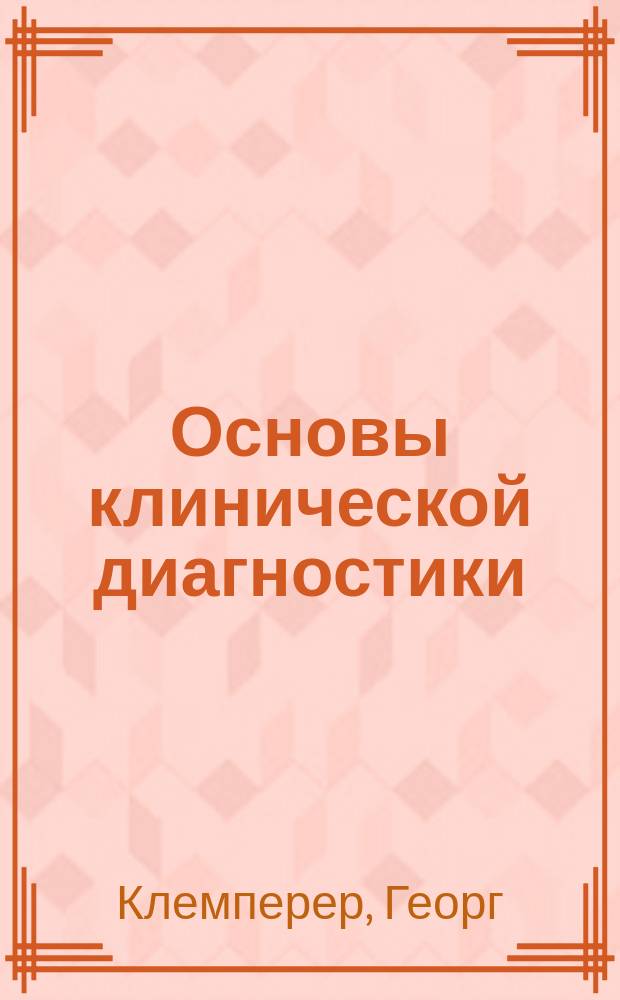 Основы клинической диагностики