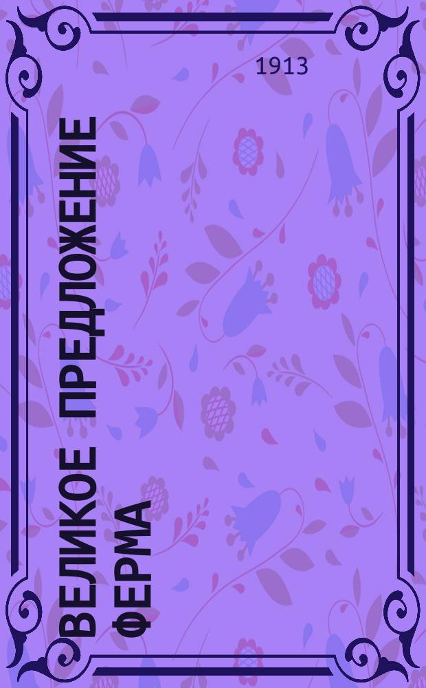 Великое предложение Ферма : Вып. [1]-2. Вып. 2