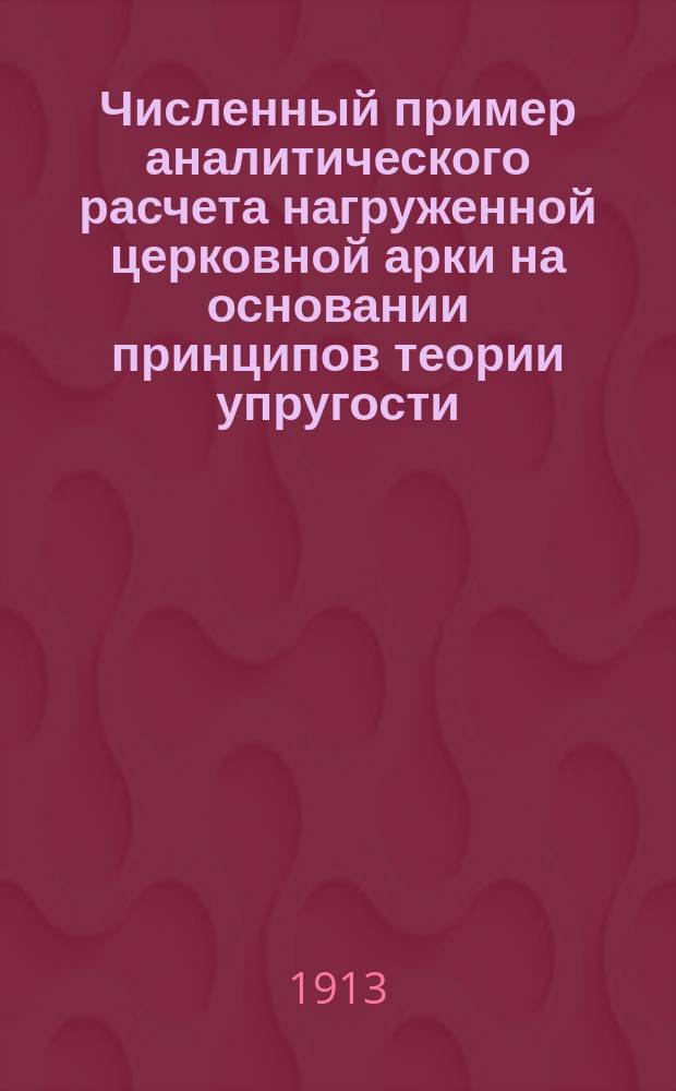 ... Численный пример аналитического расчета нагруженной церковной арки на основании принципов теории упругости : (По методу "наименьших работ")