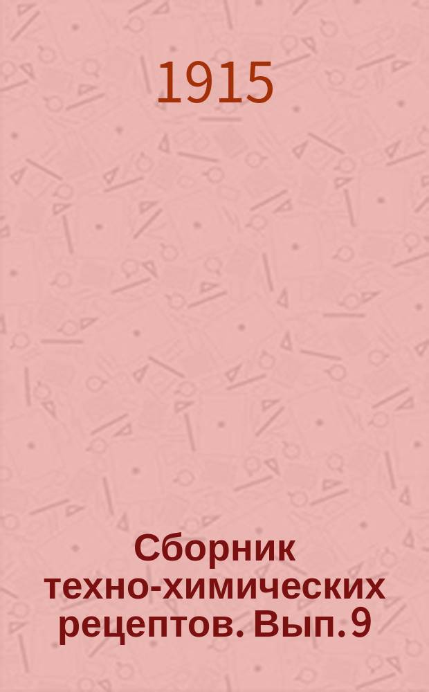Сборник техно-химических рецептов. Вып. 9 : Парфюмерия и косметика