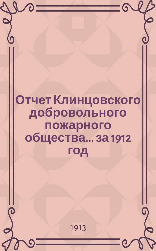 Отчет Клинцовского добровольного пожарного общества... ... за 1912 год