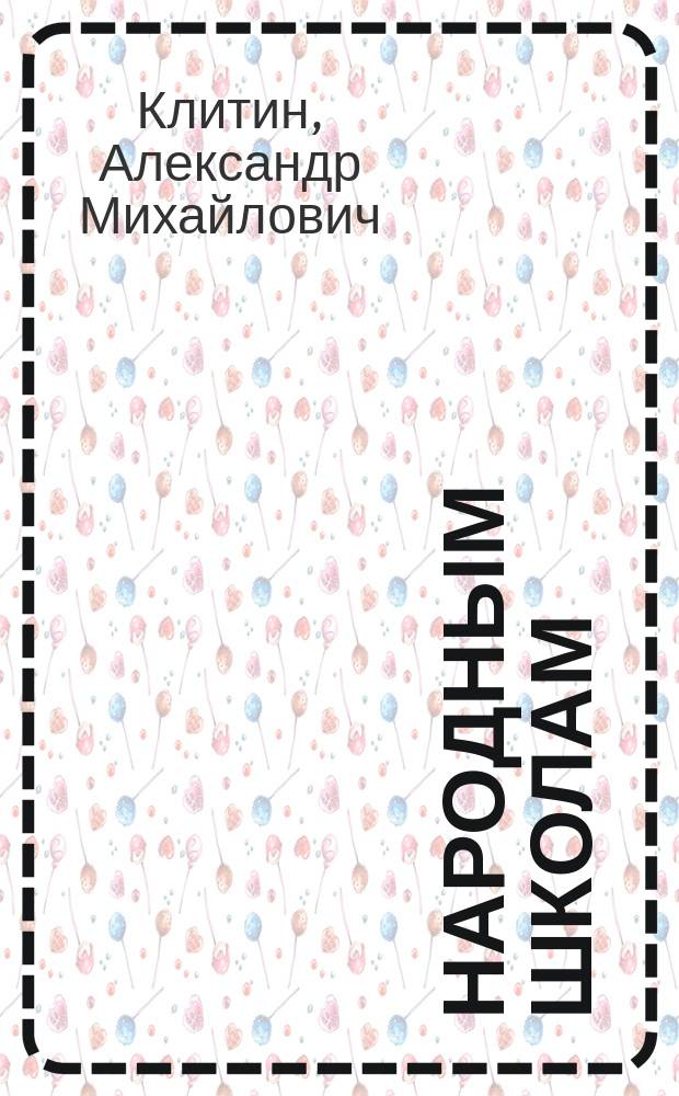 Народным школам : Кат. кн. религ.-нравств. содерж. для внеклас. чтения