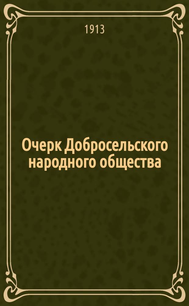 Очерк Добросельского народного общества (как опыт народной самодеятельности)