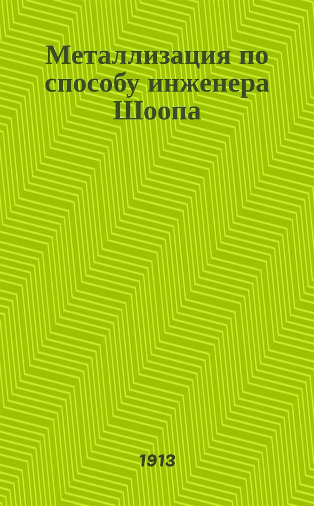 Металлизация по способу инженера Шоопа