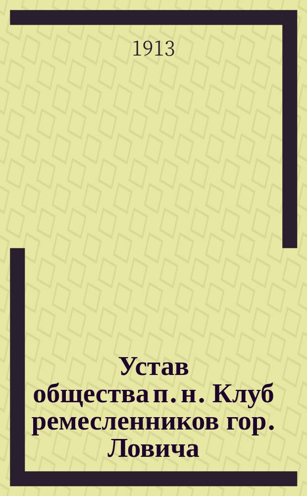 Устав общества п. н. Клуб ремесленников гор. Ловича