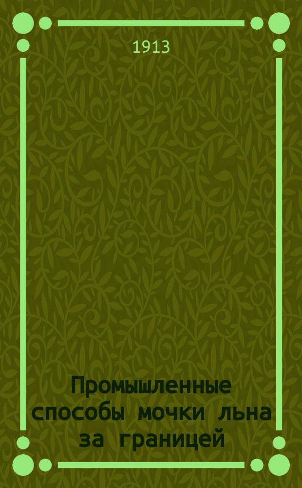 Промышленные способы мочки льна за границей