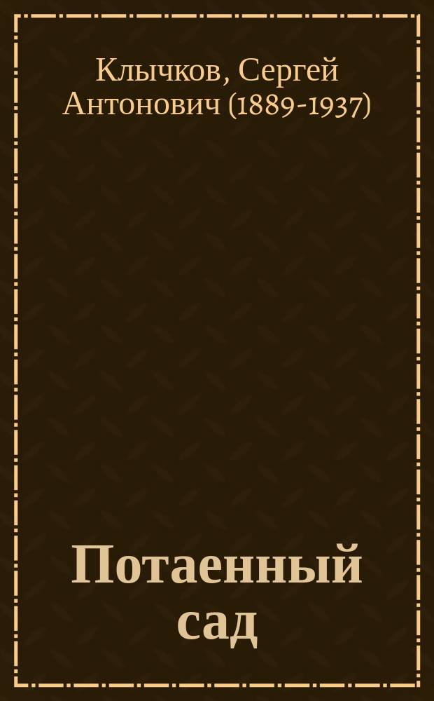 Потаенный сад : Стихотворения