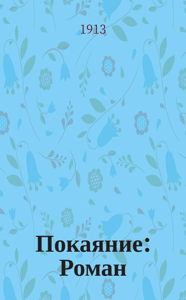 Покаяние : Роман