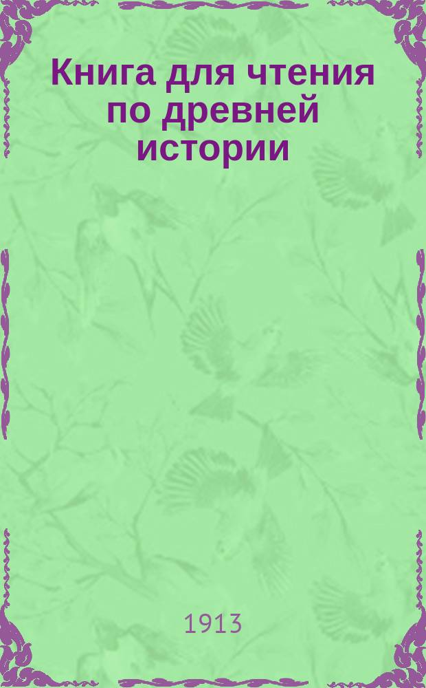 Книга для чтения по древней истории : Для 3-4 кл. средне-учеб. заведений Сб. ст. под ред. А.М. Васютинского, М.Н. Коваленского, В.Н. Перцева и К.В. Сивкова. Ч. 1-. Ч. 2 : Рим - республика