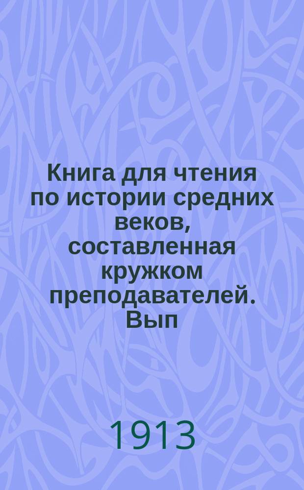 Книга для чтения по истории средних веков, составленная кружком преподавателей. Вып. 1