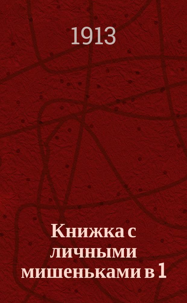 Книжка с личными мишеньками в 1/20 натуральной величины для внесения графических результатов первых трех упражнений подготовительной стрельбы " " взвода