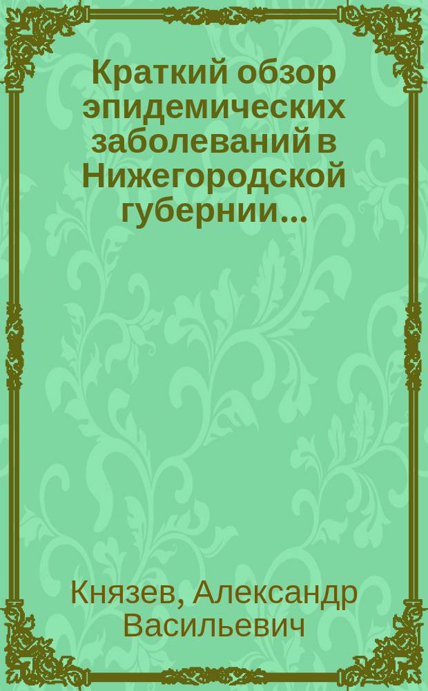 Краткий обзор эпидемических заболеваний в Нижегородской губернии...