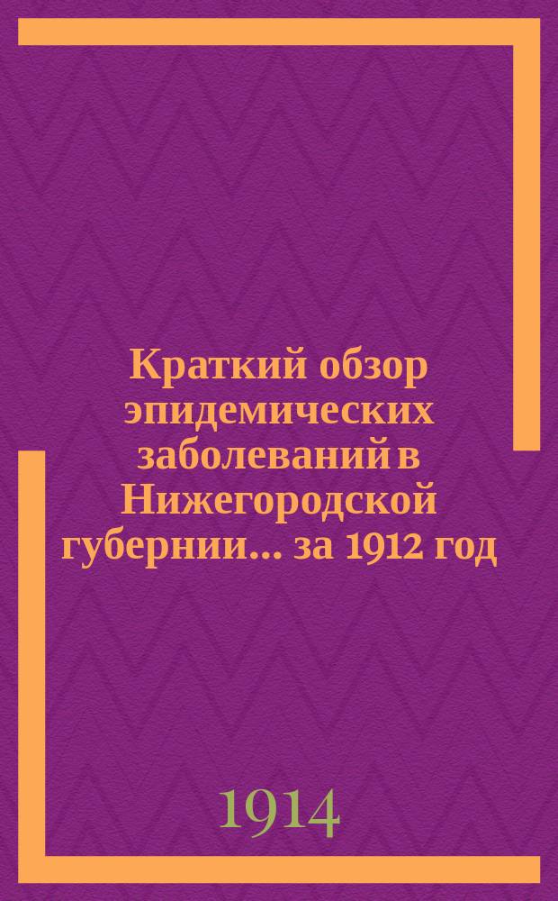 Краткий обзор эпидемических заболеваний в Нижегородской губернии... ... за 1912 год
