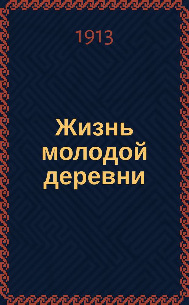 ... Жизнь молодой деревни : Частушки-коротушки С.-Петерб. губ
