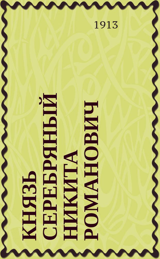 Князь Серебряный Никита Романович : Роман времен Иоанна Грозного : Сюжет заимствован у гр. Толстого