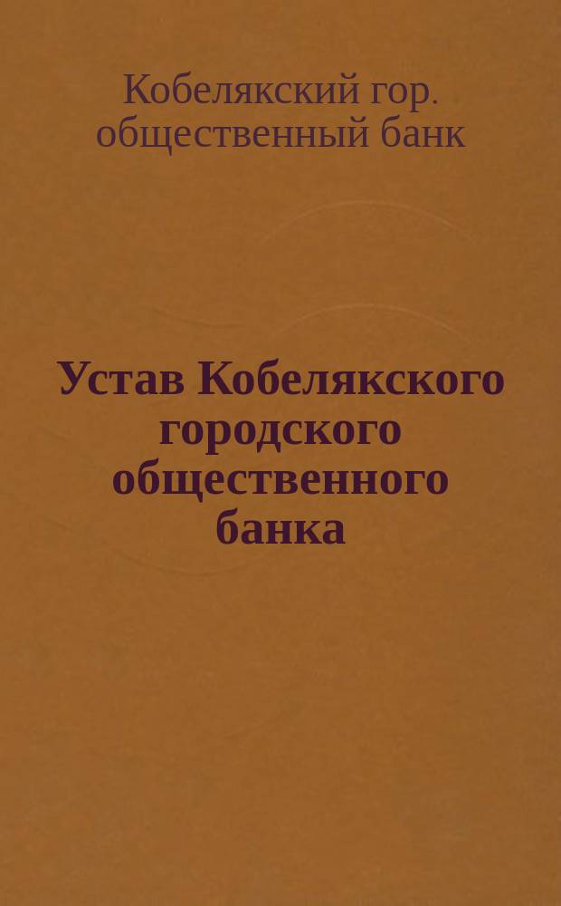 Устав Кобелякского городского общественного банка : Утв. 13 янв. 1912 г.