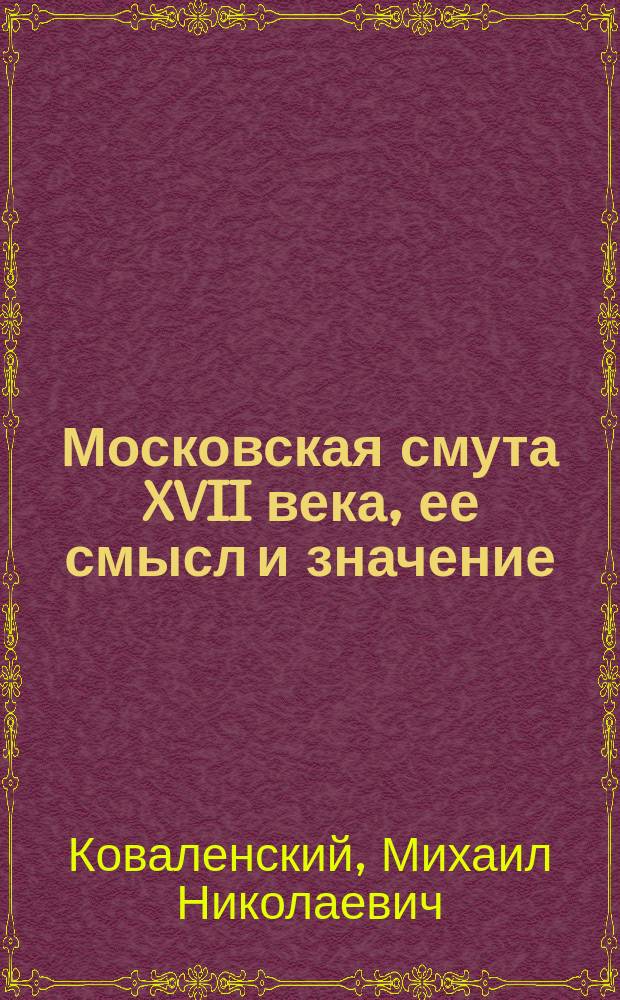 ... Московская смута XVII века, ее смысл и значение : Ист. очерк