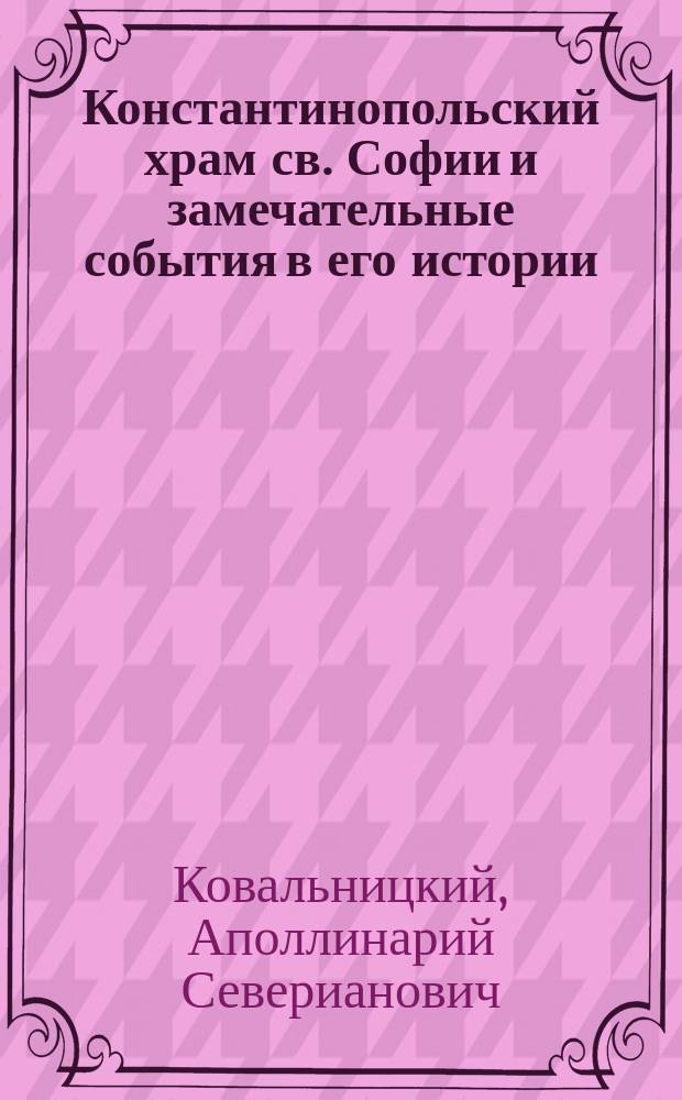 Константинопольский храм св. Софии и замечательные события в его истории