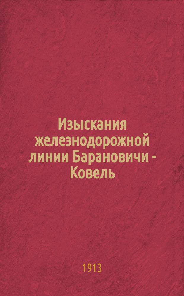 Изыскания железнодорожной линии Барановичи - Ковель : Экон. записка