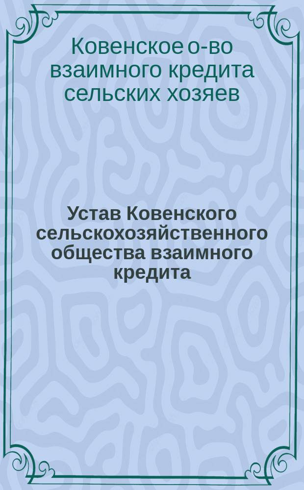 Устав Ковенского сельскохозяйственного общества взаимного кредита : Утв. 22 мая 1913 г.