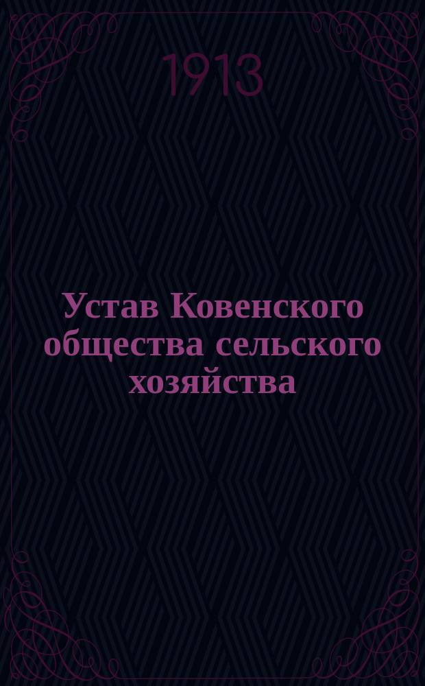 Устав Ковенского общества сельского хозяйства : Утв. 6 июля 1900 г.