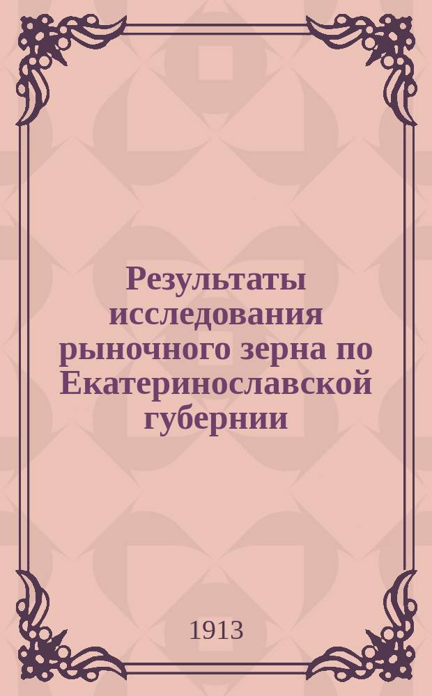 Результаты исследования рыночного зерна по Екатеринославской губернии