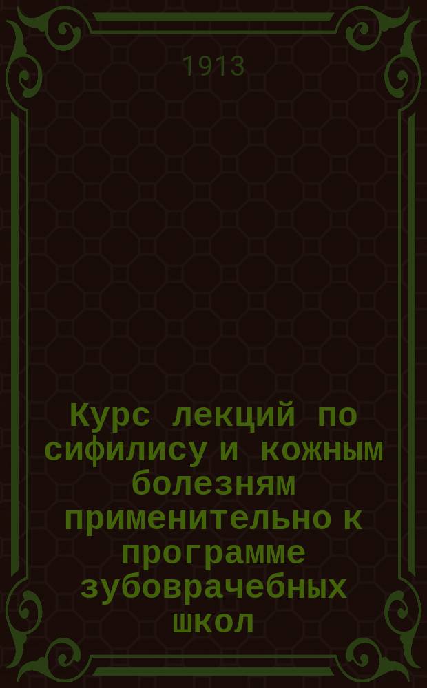 Курс лекций по сифилису и кожным болезням применительно к программе зубоврачебных школ