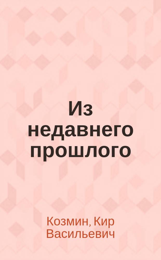 Из недавнего прошлого : О ж. д. на севере