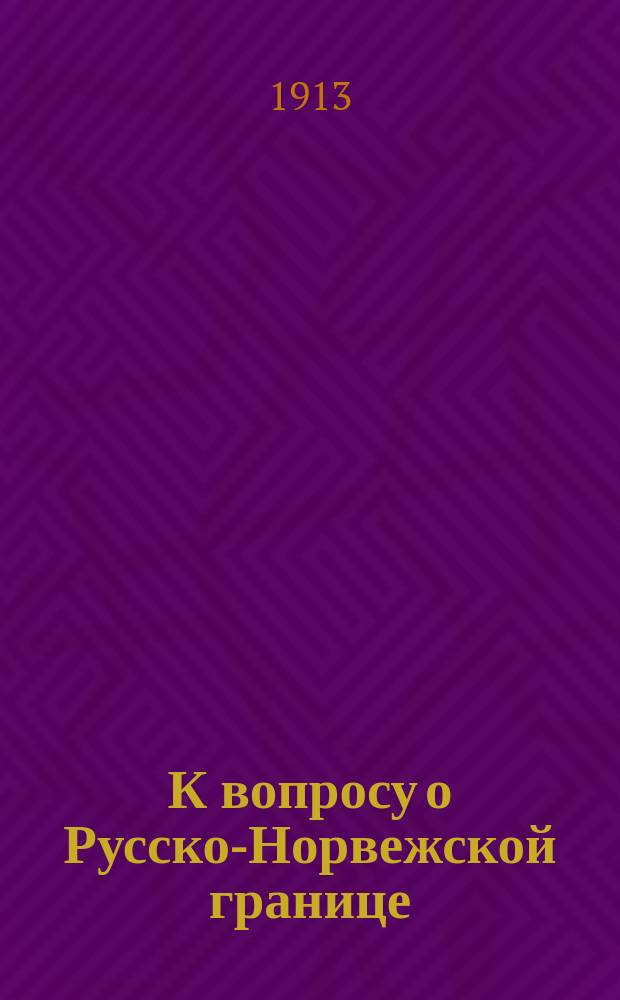К вопросу о Русско-Норвежской границе