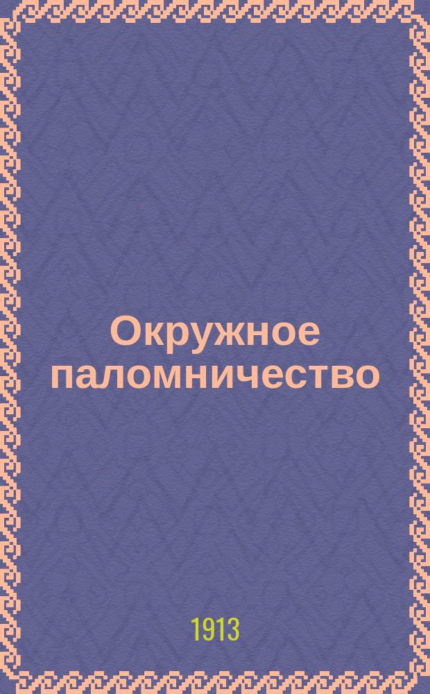 Окружное паломничество