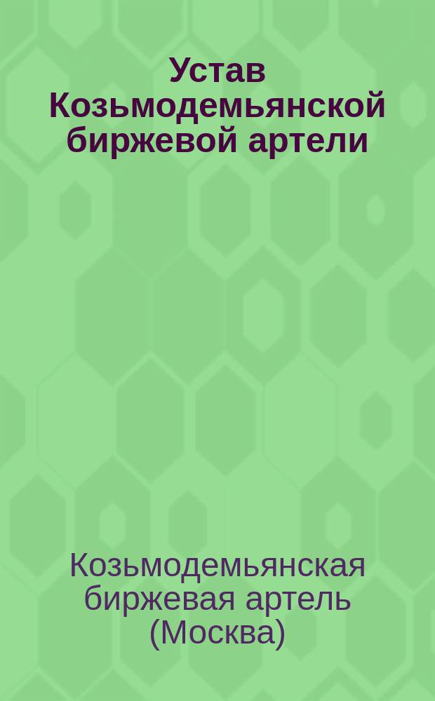 Устав Козьмодемьянской биржевой артели : Утв. 26 февр. 1911 г.