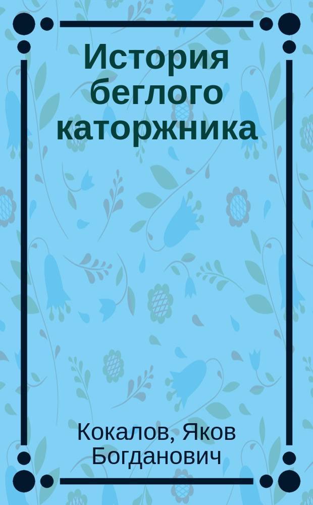История беглого каторжника (написанная им самим)