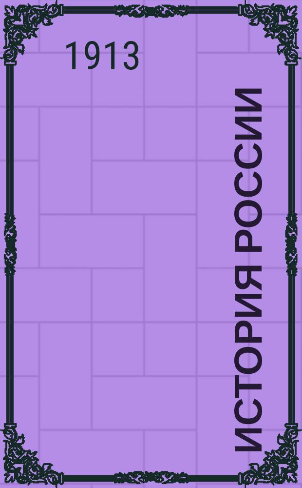 История России : Книжка для чтения народу