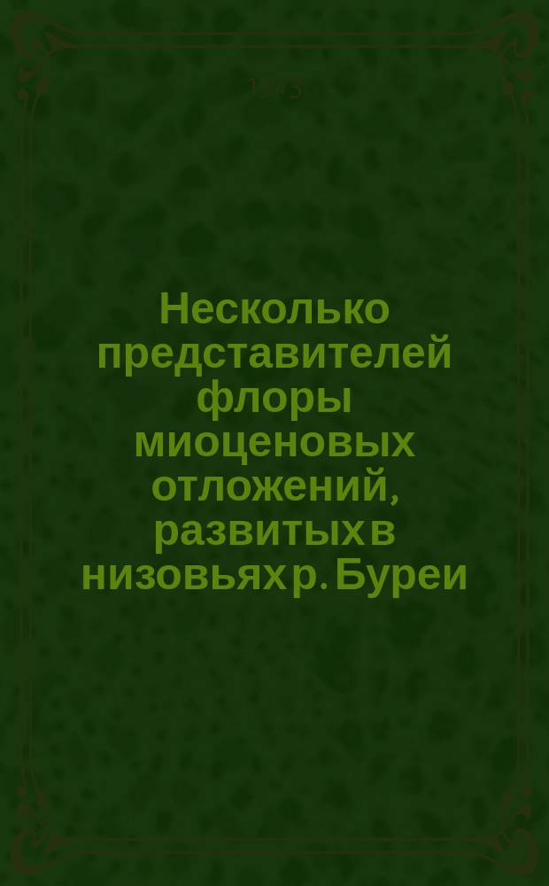 Несколько представителей флоры миоценовых отложений, развитых в низовьях р. Буреи