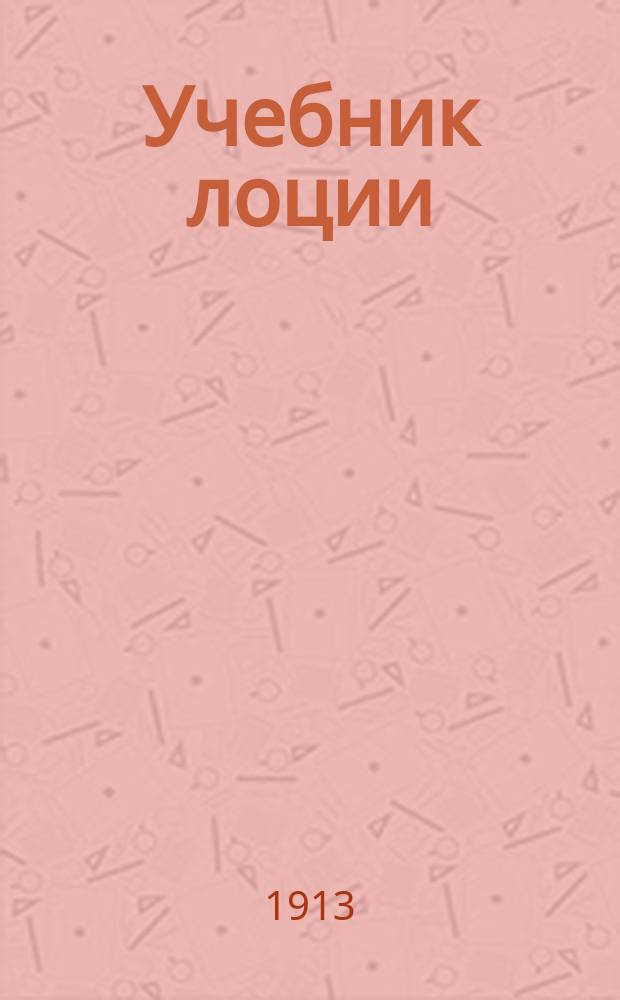 Учебник лоции : Курс Мор. корпуса
